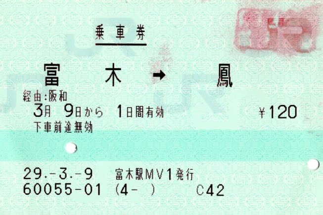 乗車券(2017.3.9)